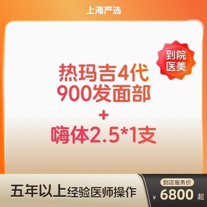 【上海到店医美】热玛吉四代/嗨体2.5水光 除皱补水抗衰紧致