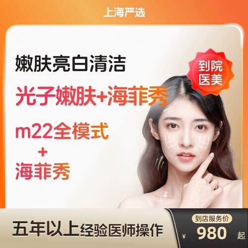 【上海到店医美】科医人m22光子嫩肤/海菲秀面部清洁美白嫩