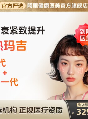 【到店医美】热玛吉五代/四代多型号提拉紧致抗衰除皱多城通用