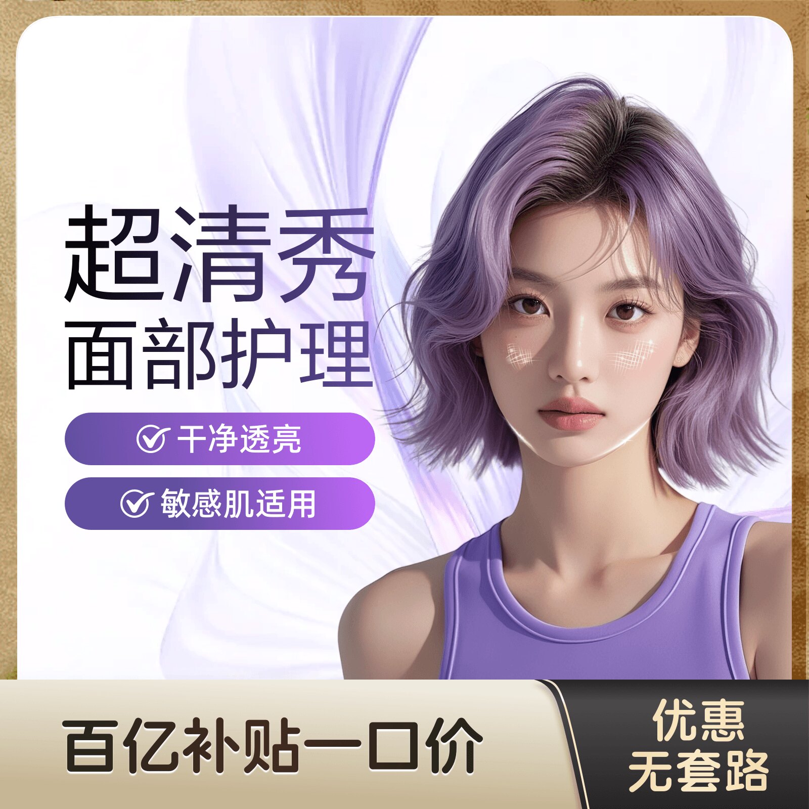 【不限新客不限首次】超清秀 敏肌清洁 温和清洁 提亮肤色