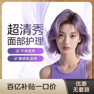 【不限新客不限首次】超清秀 敏肌清洁 温和清洁 提亮肤色