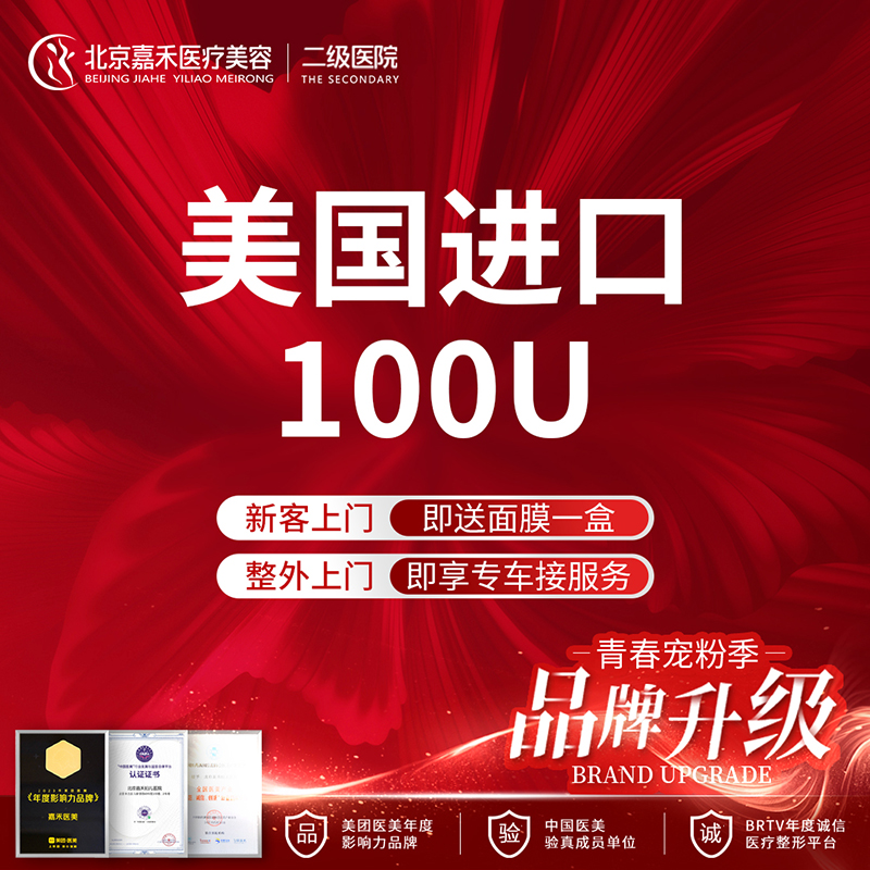 【到店医美】北京嘉禾美国进口除皱瘦脸100u瘦脸淡化皱纹瘦肌肉