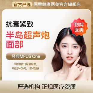 半岛超声炮 紧致抗衰 修复