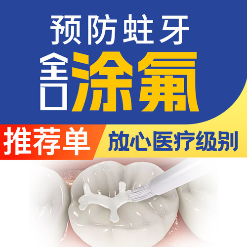 『医疗级儿童涂氟』全口涂氟丨防蛀牙虫牙坏牙丨坚固牙齿