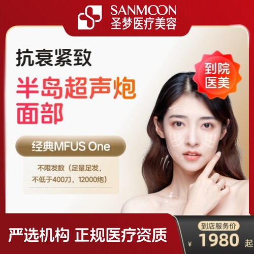 【到店医美】圣梦半岛超声炮面部抗衰紧致淡化细纹多城门店