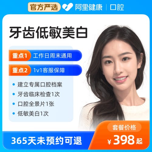阿里健康&马泷/瑞泰品牌连锁牙齿美白去黄去牙渍
