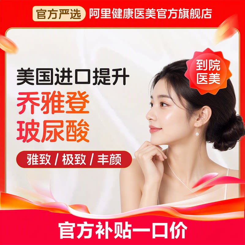 【到店医美】乔雅登玻尿酸丰颜/雅致/极致面部凹陷填充多城可用