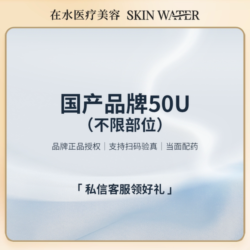在水医美-国产品牌50u｜不限打法及部位｜正品验真、可视化配药