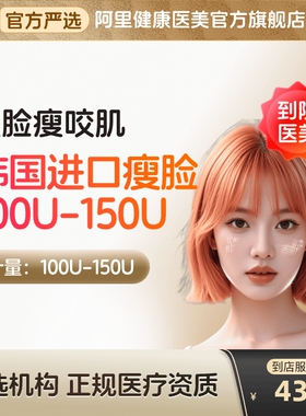 韩国进口瘦脸针100u注射用a型阿里健康到店医美