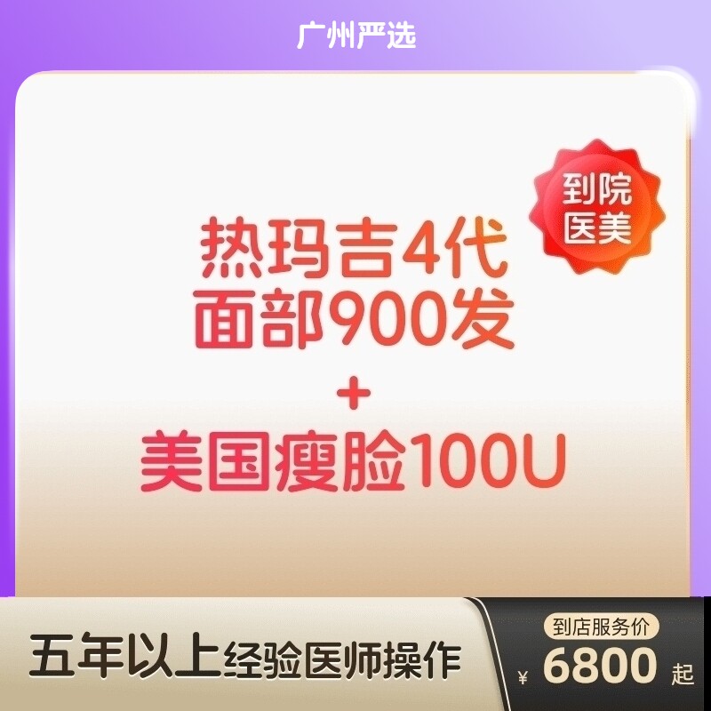 【广州到店医美】热玛吉四代/美国进口瘦脸100u 抗衰瘦脸