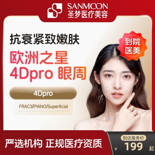 【到店医美】圣梦欧洲之星fotona眼周去细纹鱼尾纹淡化眼