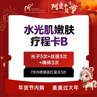 水光肌嫩肤疗程卡B （超光子3次+丝丽3次+嗨体3次） 7天内核销送红蓝光3次