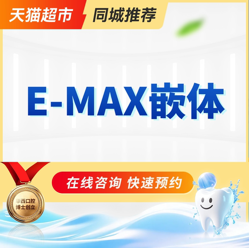E-max嵌体