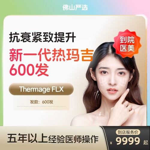 【佛山到店医美】热玛吉五代面部600发淡化皱纹提拉紧致