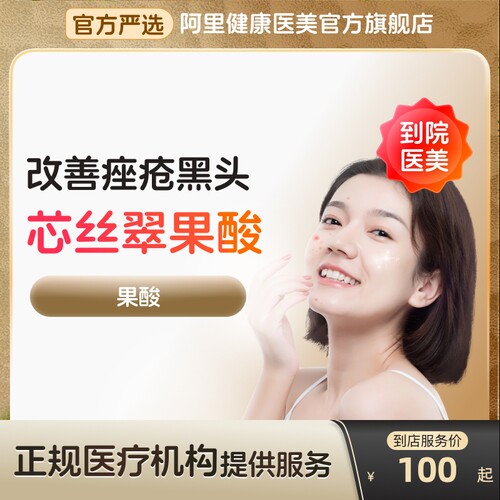 【到店医美】芯丝翠果酸刷酸改善痤疮淡斑淡化细纹多城通用