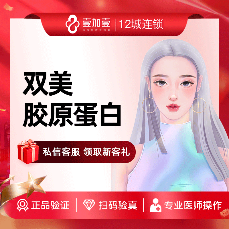 壹加壹整形 双美胶原蛋白注射1ml面部填充凹陷淡化皱纹紧致肌肤,医疗及健康服务,玻尿酸注射,淘宝优惠券,粉丝福利购,淘宝优惠卷