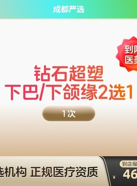 【成都到店医美】inmode钻石超塑 抗衰紧致 瘦双下巴v脸