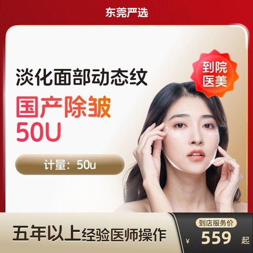 【东莞到店医美】国产除皱50U淡化抬头纹等动态皱纹