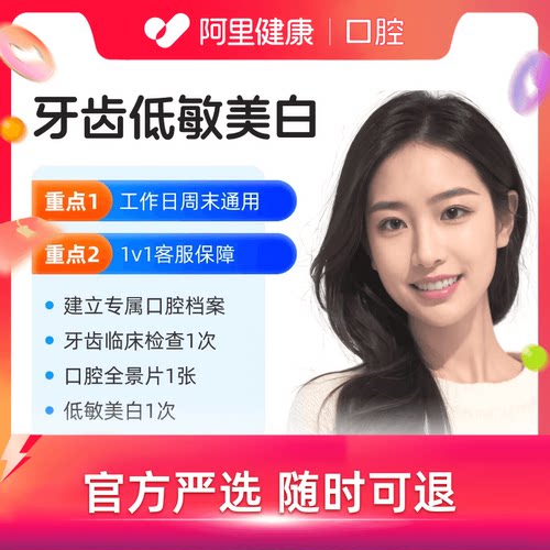 阿里健康&马泷齿科品牌连锁牙齿美白套餐
