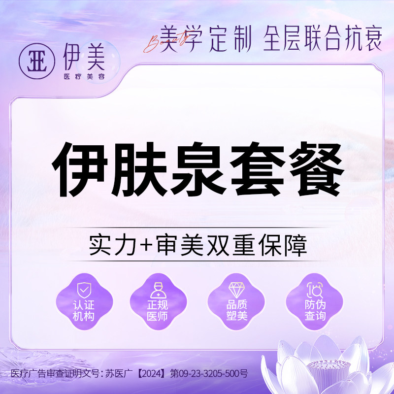 苏州伊美伊肤泉全面部祛痘痘印平肤修护凹陷痘坑粗糙修复敏感肌