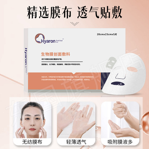 东国医用生物膜敷料贴械字号冷敷贴补水面膜型医用水光术后