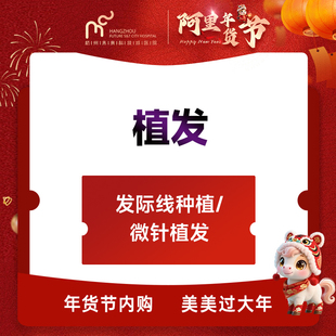 植发（发际线种植/微针植发）送：毛囊检测+红蓝光+头皮护理）