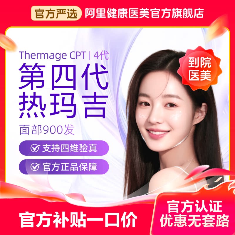 【不限新客不限首次】索塔第四代热玛吉 面部900发 1200发 支持四维验真 4代经典抗衰 提拉紧致 淡化皱纹