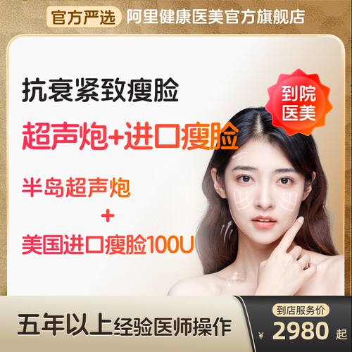 【到店医美】半岛超声炮/美国进口瘦脸100u抗衰瘦脸多城通用