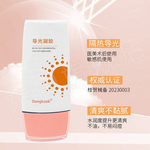 东国医用导光凝胶50g 医美术后敏感肌可用