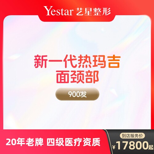 【到店医美】艺星热玛吉五代面颈部900发提拉紧致抗衰除皱