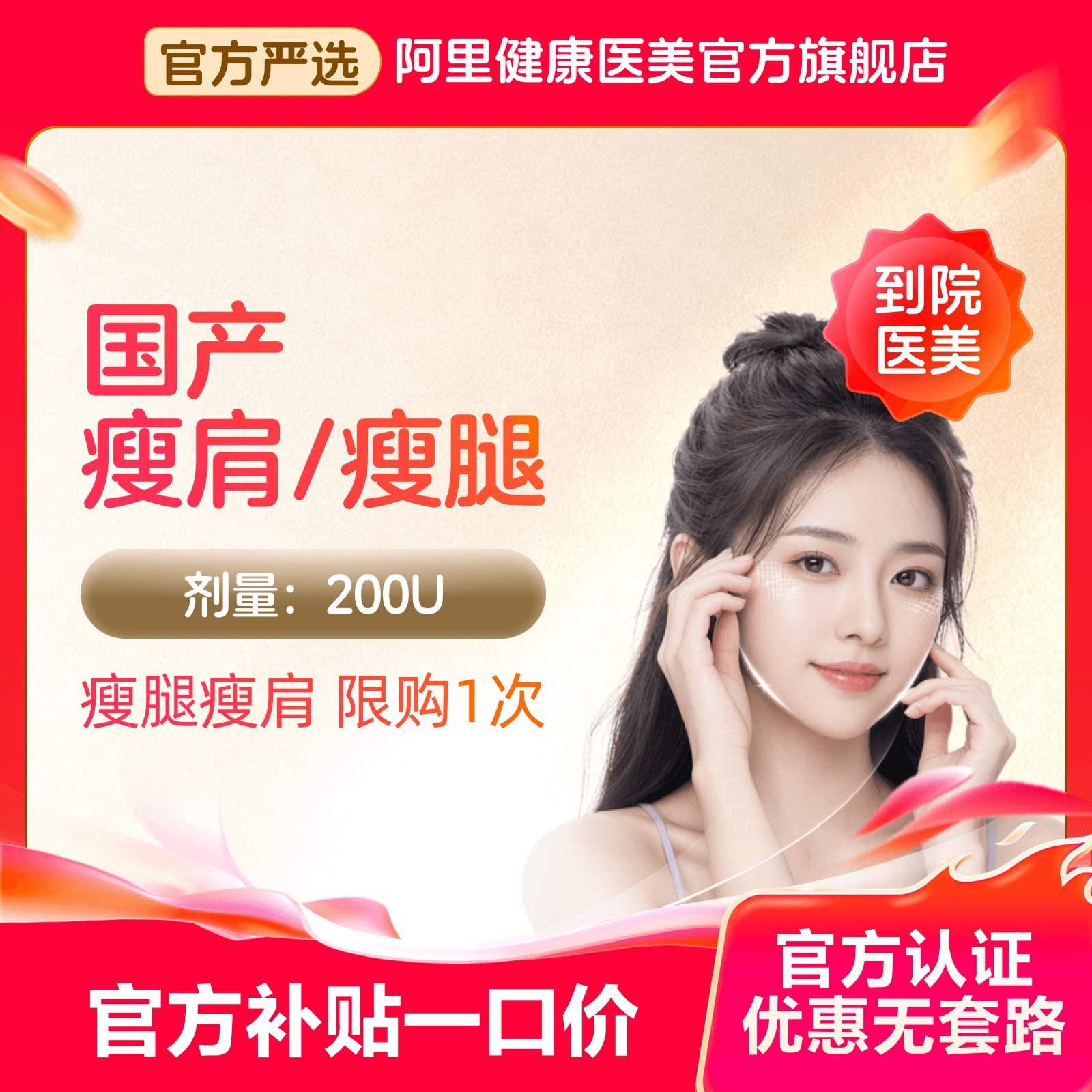 【不限新客】国产瘦肩/瘦腿针 200u 限购1次 注射塑型 美塑节