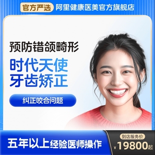 【阿里健康】时代天使牙齿矫正 纠正咬合问题