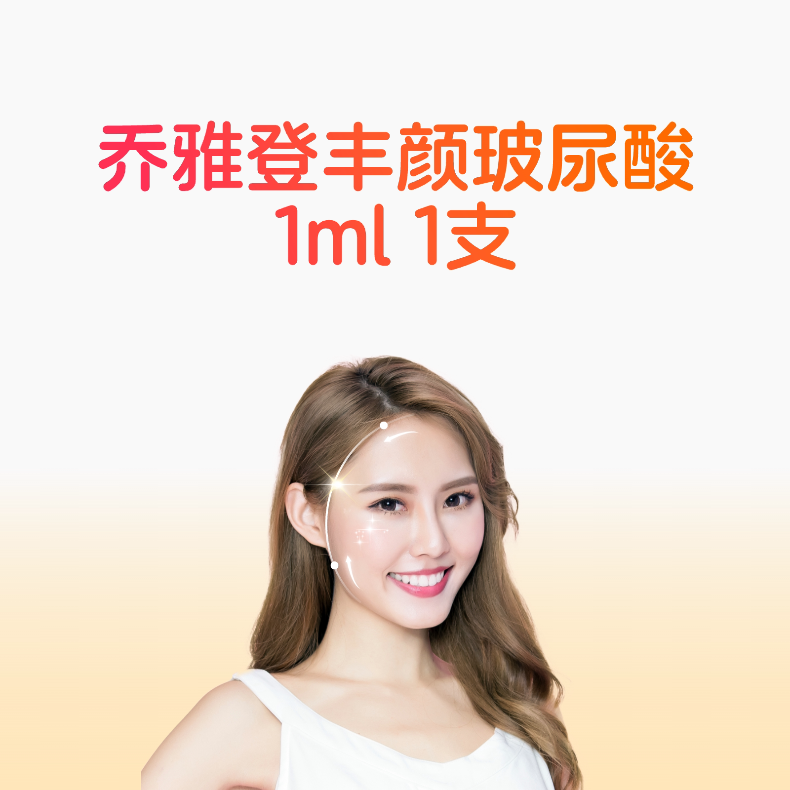 【院庆活动】乔雅登丰颜玻尿酸注射1支++肤莱美2支