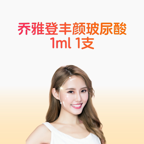 【院庆活动】乔雅登丰颜玻尿酸注射1支++肤莱美2支