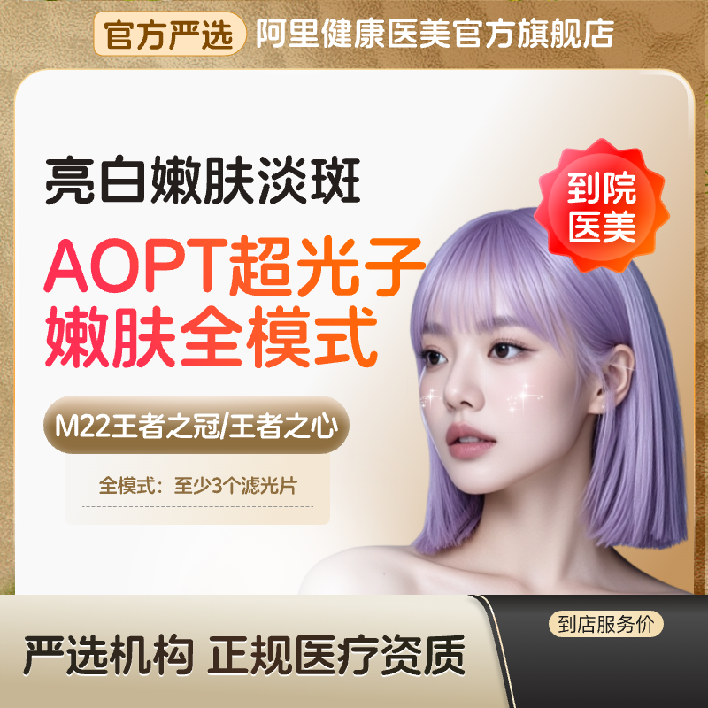 yestar艺星医美科医人AOPT超光子M22光子嫩肤全模式嫩肤提亮肤色