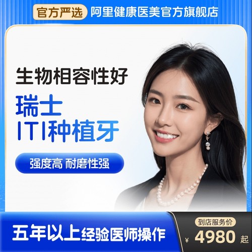 【阿里健康】瑞士进口ITI种植牙