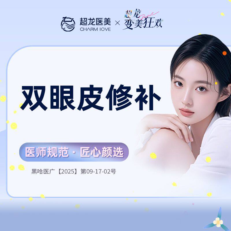 黑龙江超龙医疗美容 双眼皮修补 埋线切开 眼部整形 修补手术