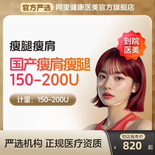 【到店医美】国产瘦肩腿150/200U瘦肩部变肩型瘦小腿多城通用