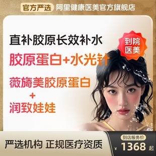 【到店医美】薇旖美三型胶原蛋白/润致娃娃水光针 美白补水 多城