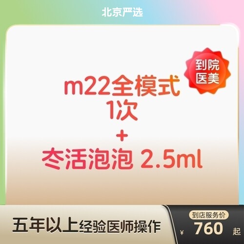 【北京到店医美】科医人m22光子嫩肤/冭活泡泡2.5水光亮