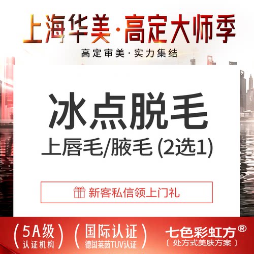 【到店生美】上海华美 冰点脱毛上唇毛/腋毛 6次年卡 不限工作日