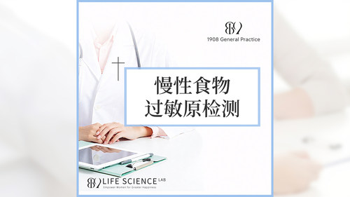 【1908内购专享】慢性实物过敏源检测