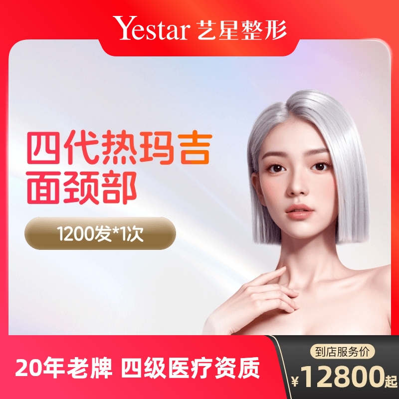 【到店医美】艺星热玛吉四代面颈1200发淡化皱纹提拉紧致