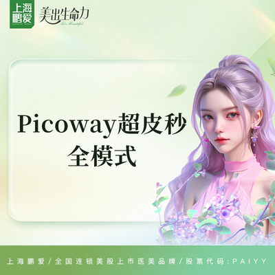 上海鹏爱 PIcoway 赛诺龙超皮秒全模式