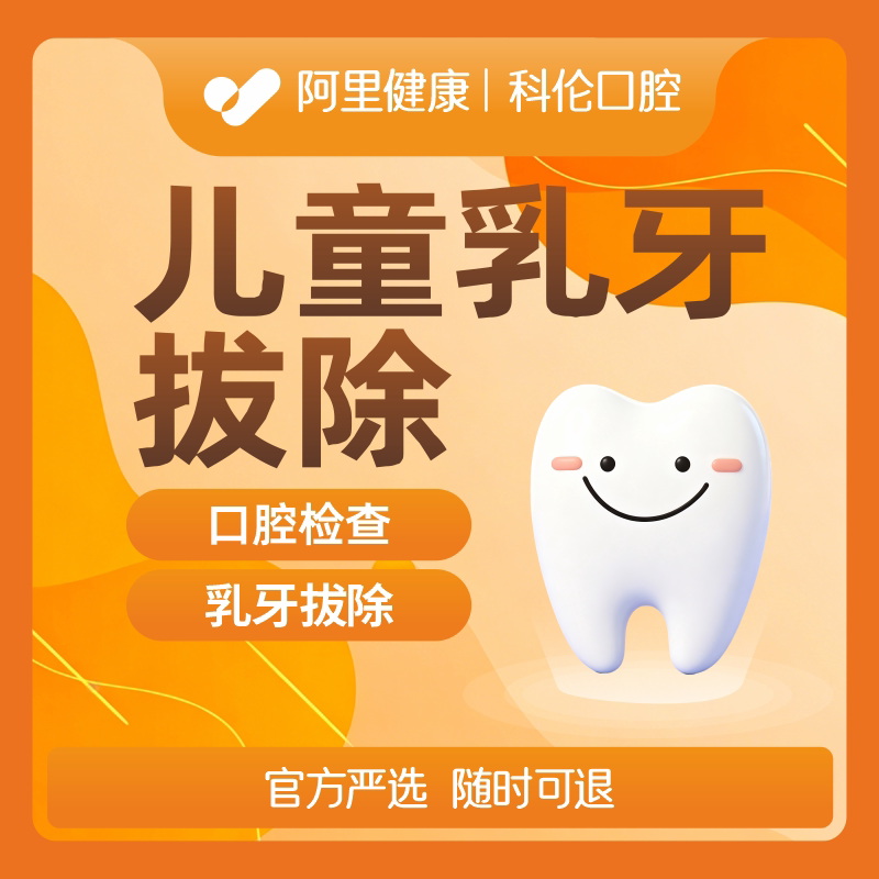 乳牙拔除｜儿童乳牙/松动乳牙｜单颗拔除｜不含麻药