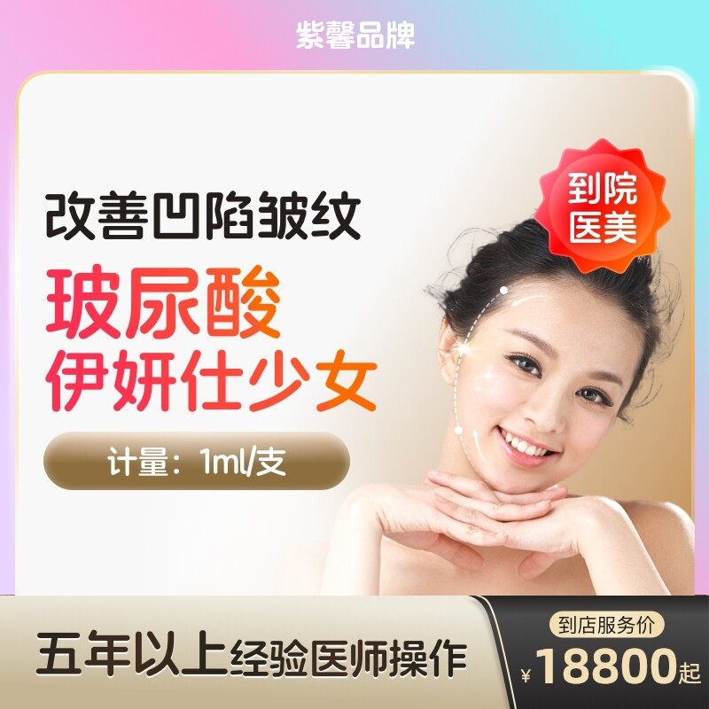 伊妍仕少女玻尿酸注射填充自打针剂泪沟去法令纹胶原蛋白面部凹陷