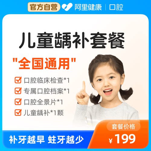 儿童龋补套餐儿童补牙齿有洞堵龋蛀牙虫洞填充