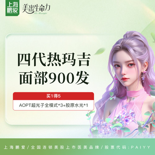 上海鹏爱 4代热玛吉面部900发 地上式医美 正品验真 探头可带走