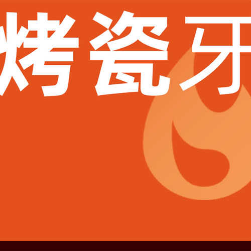 烤瓷冠|任意牙位|性价比高经济实惠（限首颗）