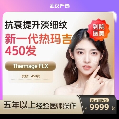 【武汉到店医美】热玛吉五代眼周450发淡化细纹鱼尾纹多城